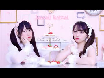 【もなてら✕わかめ】Kawaii Kaiwai【踊ってみた】