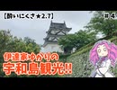 【酔いにくさ★2.7】特急宇和海で宇和島市へ！お城巡りと和霊信仰【めたんの酔い旅ダイアリ#4】