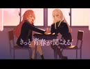 【青春真っ盛りの2人が】きっと青春が聞こえる／歌ってみた