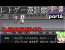 くにおくんが移植されたので遊んでみた6【ゆっくりボイボ実況】