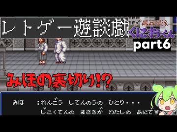 くにおくんが移植されたので遊んでみた6【ゆっくりボイボ実況】