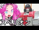 おとマキによる解説動画【スペリオン編】