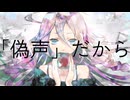 【IA】偽声よ貴様_しえむ / My savior_siemu