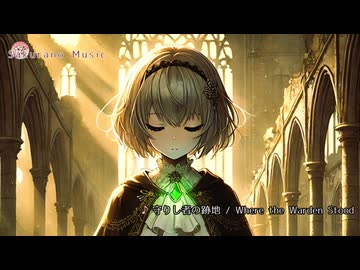 【フリーBGM】守りし者の跡地 / Where the Warden Stood【ファンタジー・切ない・記憶】