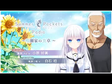 Summer Pockets Radio～鳴瀬家の食卓～　第10回(通算第14回)　2025年08月18日放送