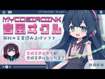 【合成音声になろう！】MYCOEIROINK:音風ヰクルを配布します！【音源配布動画】