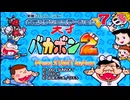 PS2 天才バカボン2