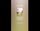 音楽作ってみた♯∞【対策対応版/ 歌詞表示あり】