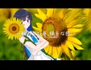 一輪の向日葵、陽炎な想い