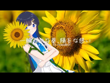 一輪の向日葵、陽炎な想い