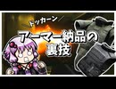 【EFT】アーマー納品の裏技【VOICEROID実況】≪スカブプレイ≫
