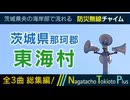 【全曲総集編】茨城県那珂郡東海村 - 防災行政無線チャイム