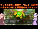 【少年ヤンガスと不思議のダンジョン】ゆかあかが通ってこなかった神ゲーを初見プレイ　第27回　～少年ヤンガスと不思議のダンジョン編～【Voiceroid実況】