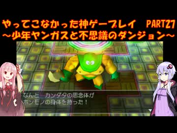 【少年ヤンガスと不思議のダンジョン】ゆかあかが通ってこなかった神ゲーを初見プレイ　第27回　～少年ヤンガスと不思議のダンジョン編～【Voiceroid実況】