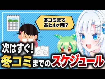 【同人】冬コミまでのスケジュール【ボイボ解説】