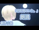 月を見ていた。【創作小説 / VOICEVOX朗読】