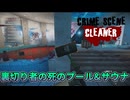 【Voicepeak実況プレイ】裏切り物の死のプール&サウナ【Crime Scene Cleaner】