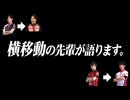 横移動の先輩が横移動にまつわるアレコレを語ります