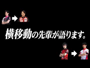 横移動の先輩が横移動にまつわるアレコレを語ります