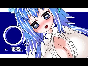 ○。（まる）/ 蒼姫ラピス