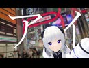 アイ　feat.可不