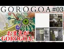 #03【GOROGOA】トリックアートみたいな謎解きだ！２×２マスの斬新パズル【チル実況】