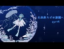【刀剣乱舞偽実況】元政府刀が水族館へ　part4【アクおど】