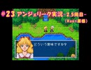 #23【アンジェリーク-2.5周目-】Kuu*栗栖の実況プレイ
