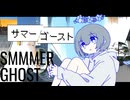 サマーゴースト / 初音ミク、ナースロボ_タイプT