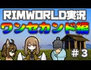 【ゆっくり実況】RIMWORLD実況　ワンセカンド編　＃3【Rimworld】