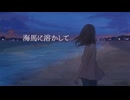HIT0E 『海馬に溶かして』 可不