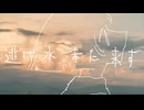 逃げ水、未だ来ず/feat.紲星あかり