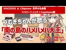「南の島のハメハメハ大王」を春日部つむぎが歌ってみた【VOICEVOX & Chiptune 日本の名曲集】