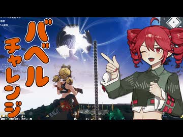 新作バトロワでバベルの塔作って遊んでるキメラ【運命のトリガー/Fate Trigger】【重音テト】【voicepeak実況】