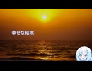 【VOICEVOXカバー】幸せな結末【WhiteCUL】