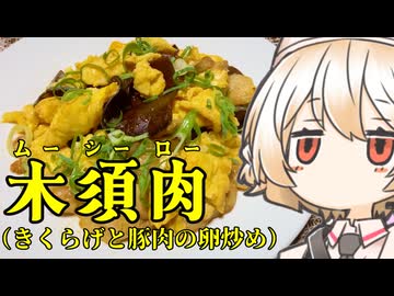 木須肉（きくらげと豚肉の卵炒め）【ナースロボ】