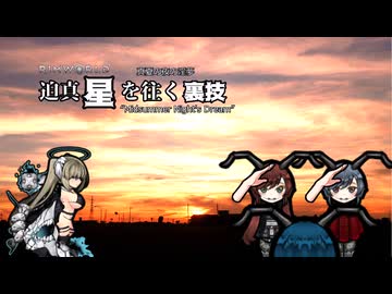 迫真星を往く裏技#06