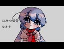 【音街ウナ】ひみつ気分【VOCALOIDカバー】