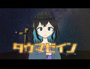 タウマゼイン/ ダッテー(feat.宮舞モカ)