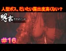 【明末:ウツロノハネ＃16】玄陽子がだんだんきな臭く感じてきた今日この頃【WUCHANG: Fallen Feathers】