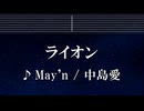 練習用カラオケ♬ ライオン - May'n / 中島愛 【ガイドメロディ付】 インスト, BGM, 歌詞 ふりがな マクロスF