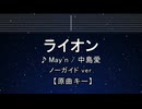 カラオケ♬ ライオン - May'n / 中島愛　【ガイドメロディなし】 インスト, 歌詞 ふりがな