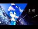 『彩灰』夢ノ結唱PASTEL オリジナル曲 - KiNO