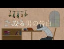 或る男の告白/初音ミク