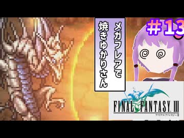 【ファイナルファンタジー3】ゆかりさんたちピクリマやります！#13【ボイスロイド実況】