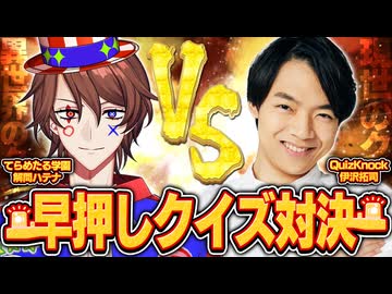 【QuizKnockコラボ】伊沢さんvsクイズ系VTuberの早押しクイズ対決！！！【解問ハテナ/てらめたる学園】
