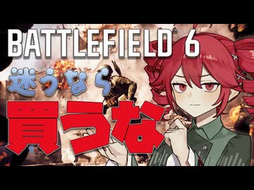 【Battlefield6】買うか迷うなら買わないでください【重音テト】【voicepeak実況】
