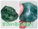 【お蔵入り動画】ダイソーで買ったきれいな石を磨いてみた