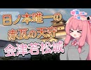 琴葉姉妹のお城さんぽ 日ノ本唯一の赤瓦の天守 会津若松城【VOICEROID旅行】