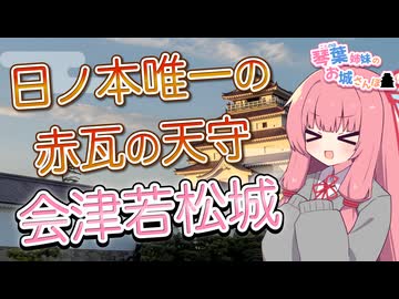 琴葉姉妹のお城さんぽ 日ノ本唯一の赤瓦の天守 会津若松城【VOICEROID旅行】